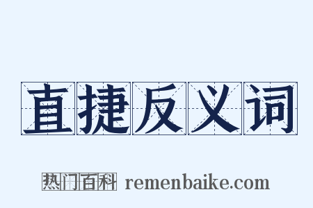 直捷反义词是什么意思的图片